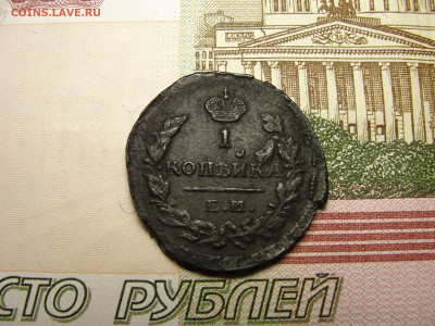 1 копейка 1823 г.  до 30.11.2022 г. в 22.00 по МСК - DSC04443.JPG
