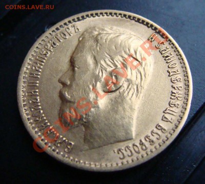 5 рублей 1898 г. Подлиность - DSC03994.JPG