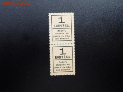 Деньги-марки 1коп 1917г. 4-й выпуск Сцепка 2шт UNC - SAM_2642.JPG