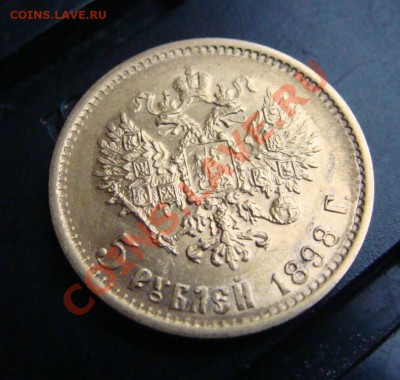 5 рублей 1898 г. Подлиность - DSC03995.JPG
