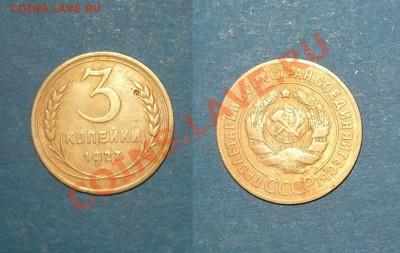 3 копейки 1927 до 9.12.11. 22:00 мск. - 3-1927