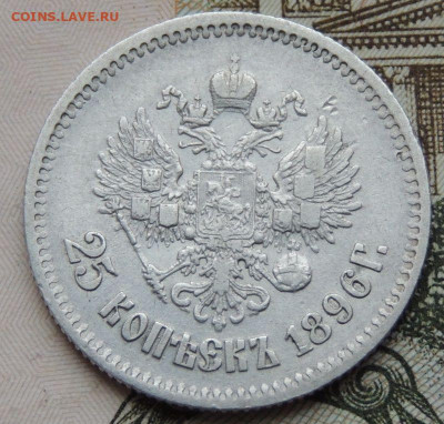 25 копеек 1896 года до 22:00 27 ноября - DSCN9037.JPG