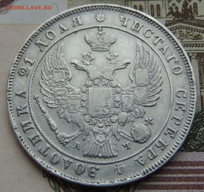Рубль 1842 года до 22:00 27 ноября - DSCN9049.JPG