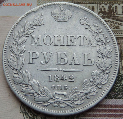 Рубль 1842 года до 22:00 27 ноября - DSCN9043.JPG