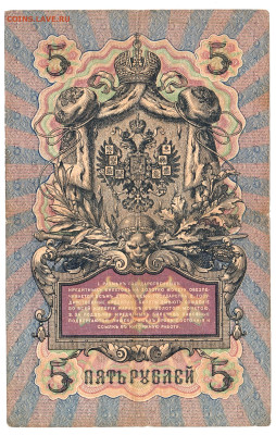 5 рублей Коншин-Богатырёв 1909 До 28.11.2022 22-00 по Москве - 2