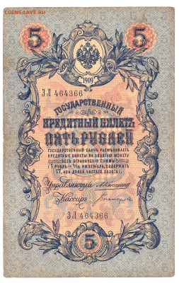 5 рублей Коншин-Богатырёв 1909 До 28.11.2022 22-00 по Москве - 1