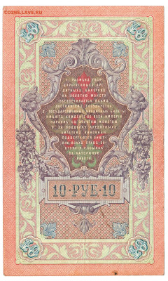 10 рублей Коншин-Афанасьев 1909 До 28.11.2022 22-00 по Москв - 4
