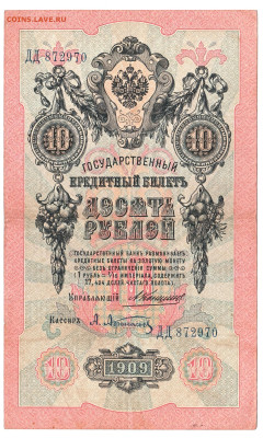 10 рублей Коншин-Афанасьев 1909 До 28.11.2022 22-00 по Москв - 3