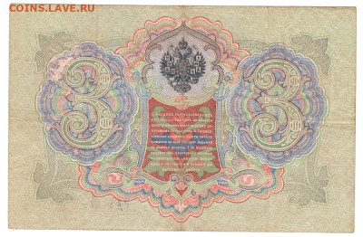 3 рубля Коншин-Чихиржин 1909 До 28.11.2022 22-00 по Москве - 6