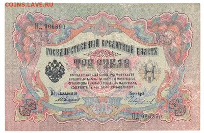 3 рубля Коншин-Чихиржин 1909 До 28.11.2022 22-00 по Москве - 5