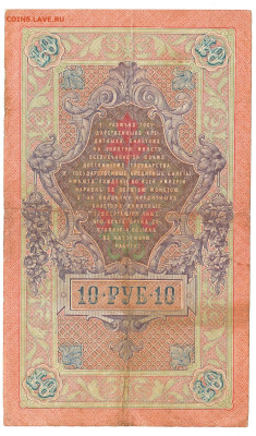 10 рублей Коншин-Сафронов 1909 До 28.11.2022 22-00 по Москве - 8