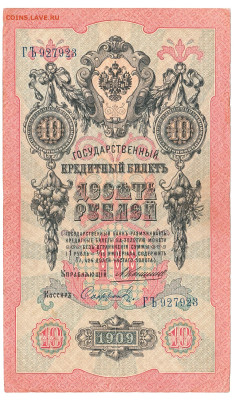 10 рублей Коншин-Сафронов 1909 До 28.11.2022 22-00 по Москве - 7