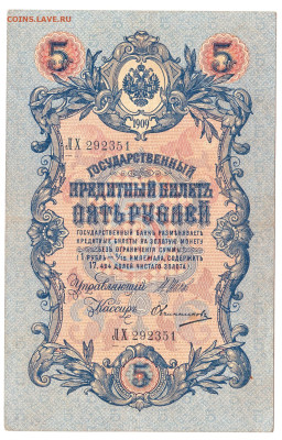 5 рублей Шипов-Овчиников 1909 До 28.11.2022 22-00 по Москве - 9