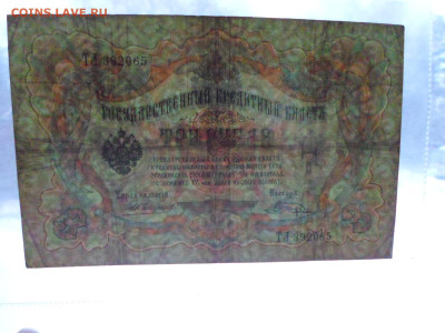 3 рубля 1905г. Коншин-Шагин до 26.11 - SAM_2627.JPG