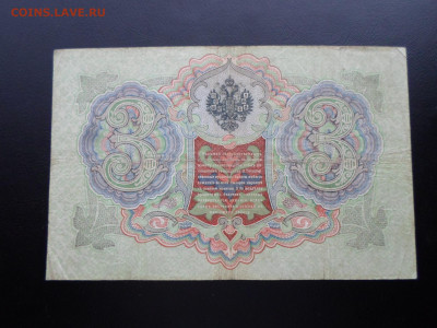 3 рубля 1905г. Коншин-Шагин до 26.11 - SAM_2625.JPG
