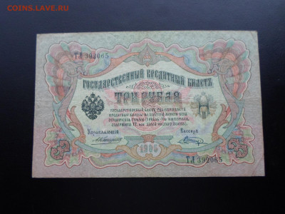 3 рубля 1905г. Коншин-Шагин до 26.11 - SAM_2624.JPG