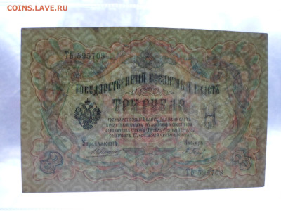 3 рубля 1905г. Коншин-Барышев до 26.11 - SAM_2604.JPG
