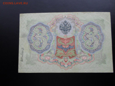 3 рубля 1905г. Коншин-Барышев до 26.11 - SAM_2603.JPG