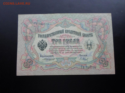 3 рубля 1905г. Коншин-Барышев до 26.11 - SAM_2602.JPG