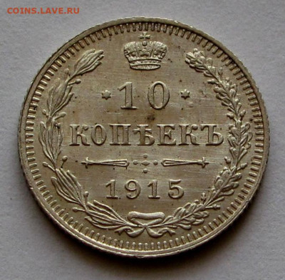 10 копеек 1915г. разновидность пореже 22:00мск 26.11.22 - IMG_3241,1