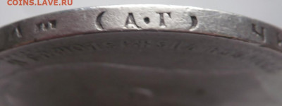 Рубль 1896 г. АГ до 22-00.28.11.22 г. мск - P1470049.JPG