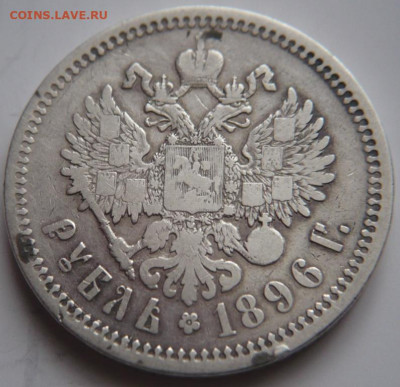 Рубль 1896 г. АГ до 22-00.28.11.22 г. мск - P1470048.JPG