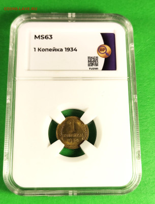 1 копейка 1934 MS63 Поворот 45гр. - 2