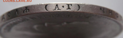 Рубль 1897 г. АГ до 22-00.28.11.22 г. мск - P1470052.JPG
