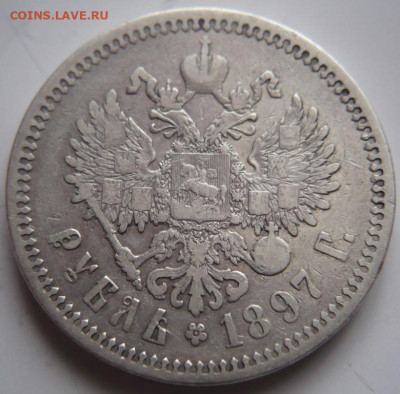 Рубль 1897 г. АГ до 22-00.28.11.22 г. мск - P1470051.JPG