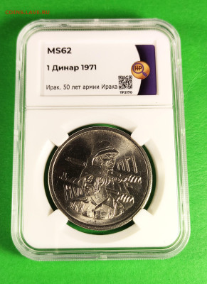 1 Динар Ирак "Соглдаты" MS62 до 27.11 - 1