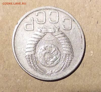 20 копеек 1950 г - 20221124_223237