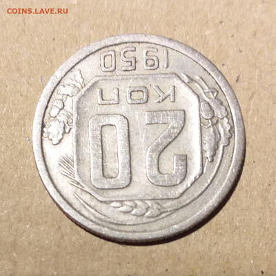 20 копеек 1950 г - 20221124_223341
