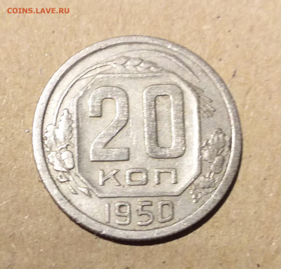20 копеек 1950 г - 20221124_223417