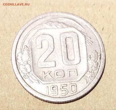 20 копеек 1950 г - 20221124_223454