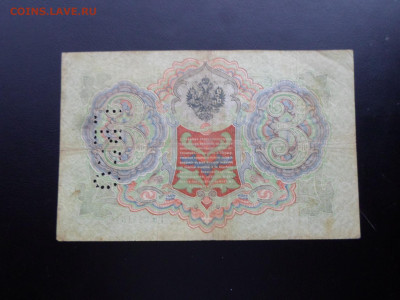 3 рубля 1905г. Коншин-Гр.Иванов ГБСО - SAM_2629.JPG