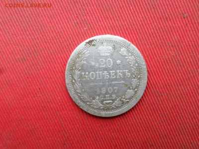 10 коп. 1880,1906, 15 коп. 1908, 20 коп. 1907 до 27.11.2022г - SAM_6221.JPG