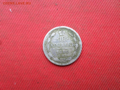10 коп. 1880,1906, 15 коп. 1908, 20 коп. 1907 до 27.11.2022г - SAM_6217.JPG