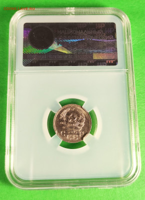 10 копеек 1936 MS61 до 27.11 - 2