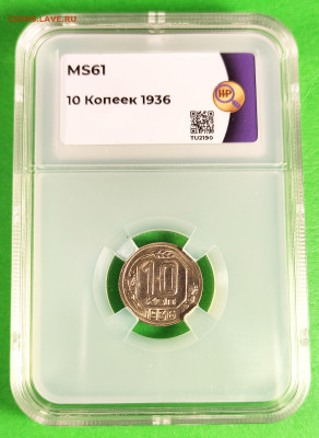 10 копеек 1936 MS61 до 27.11 - 1