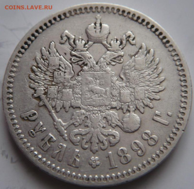 Рубль 1898 г. * до 22-00.28.11.22 г. мск - P1470058.JPG