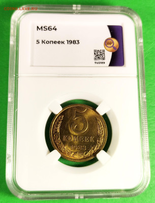 5 копеек 1983 - 1