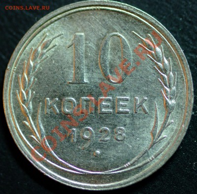 10 копеек 1928 шт.Ю? - 10к28р.JPG