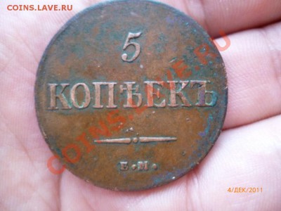5 копеек 1835 ем фх - P1020720.JPG