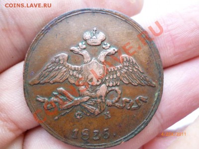 5 копеек 1835 ем фх - P1020722.JPG
