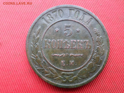 5 копеек 1868,1870,1875,1911 г. до 27.11.2022 г. - SAM_6301.JPG