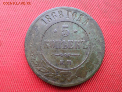 5 копеек 1868,1870,1875,1911 г. до 27.11.2022 г. - SAM_6299.JPG