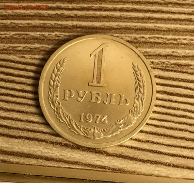 1 рубль 1974 года штемпельный блеск до 28.11 - IMG_4923