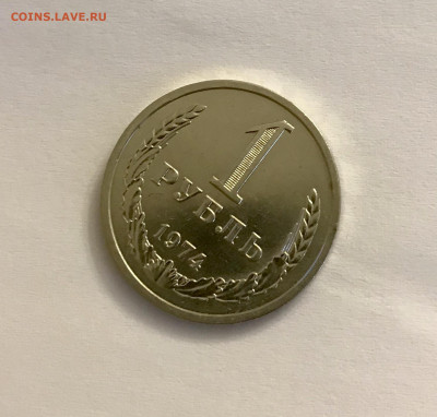 1 рубль 1974 года штемпельный блеск до 28.11 - IMG_4931