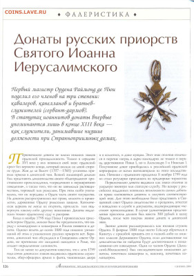 статья "Донаты русских приорств Святого Иоанна Иерусалимског - №9 - 0123