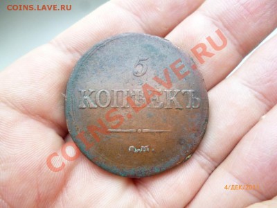 5 копеек  1837 ЕМ НА до 08.12.11 до 22-00 - P1020727.JPG